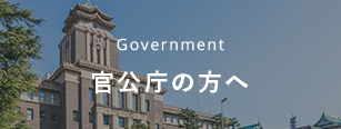 官公庁の方へ