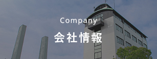 会社情報