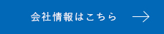 会社情報はこちら