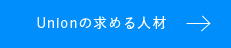 Unionの求める人材