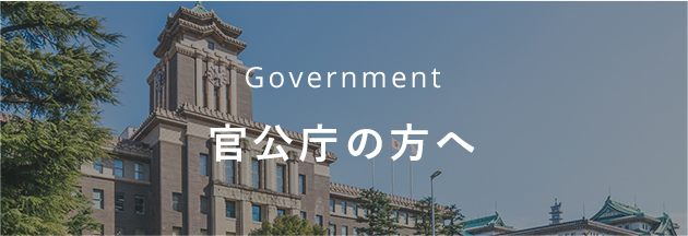 官公庁の方へ